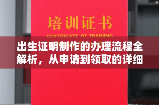 乾县出生证明制作的办理流程全解析，从申请到领取的详细指南
