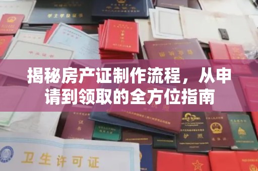 海城揭秘房产证制作流程，从申请到领取的全方位指南